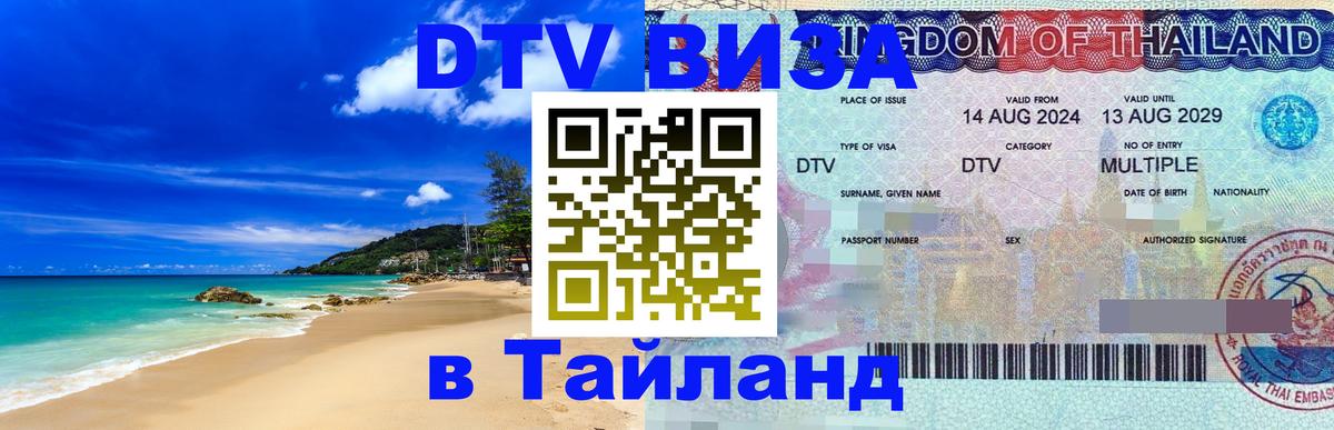 Купить DTV визу в Таиланд Северодвинск 