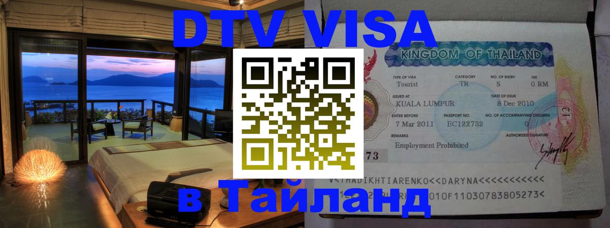 Стоимость и условия DTV визы — оформление в Таиланд под ключ - 