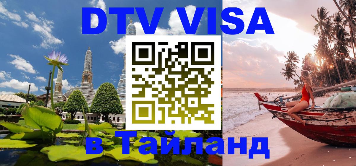 Стоимость и условия DTV визы — оформление в Таиланд под ключ - Северодвинск 